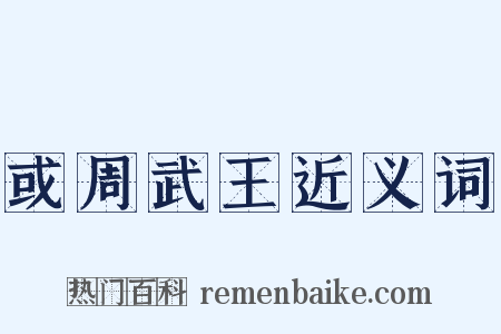 或周武王近义词是什么意思的图片